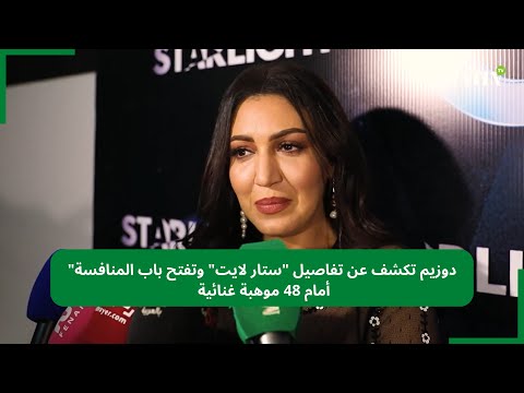 Video : «Starlight», un nouveau talent-show marocain sur 2M