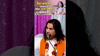 पैसा  कमाना आसान है, लेकिन सम्मान कमाना मुश्किल है | Shri Devkinandan Thakur Ji