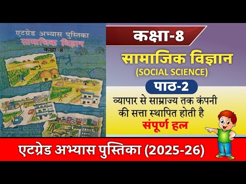 कक्षा 8 एटग्रेड अभ्यास पुस्तिका सामाजिक विज्ञान पाठ 2 class 8th social science atgrade 2025-2026
