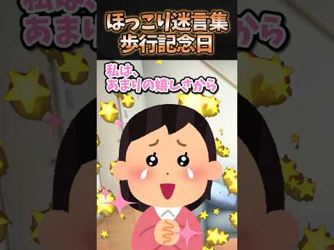 ㊗️160万再生突破！！！ほっこり迷言集〜可愛い息子ちゃんの歩行記念〜【2ch感動スレ】#shorts