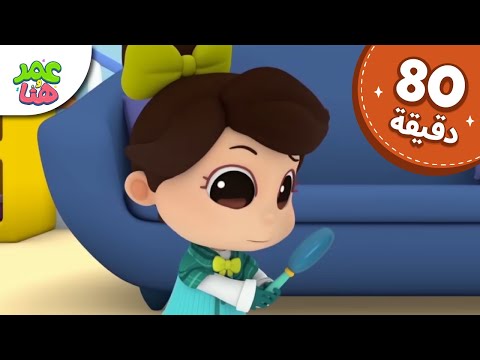 Omar & Hana Arabic | رسوم متحركة دينية إسلامية للأطفال