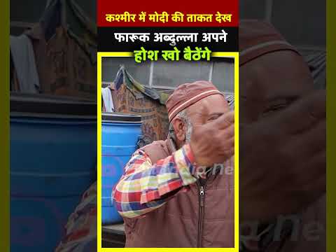 Kashmir में Modi की ताकत देख फारूक अब्दुल्ला अपने होश खो बैठेंगे | All India News