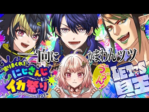花畑チャイカと【#にじイカ祭り2024】本番 優勝してしまっても一向に構わんのだろう?決勝トーナメント