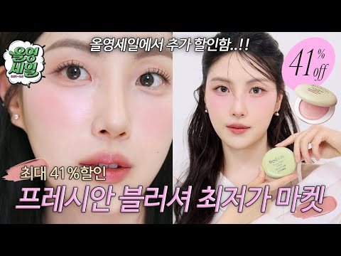 [종료] 요즘 청담샵에서 다 쓴다고!?😲 핫한 프레시안 블러셔 최대41% 최저가 #올영세일 에+++더 준비했습니다💖 10년만에 픽한 첫 마켓템..!!!