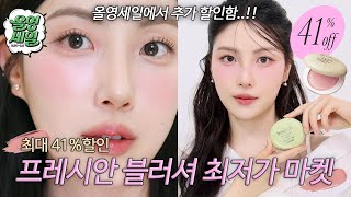 [종료] 요즘 청담샵에서 다 쓴다고!?😲 핫한 프레시안 블러셔 최대41% 최저가 #올영세일 에+++더 준비했습니다💖 10년만에 픽한 첫 마켓템..!!!