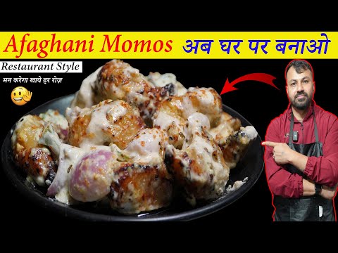 देखिए होटल में कैसे बनाते हैं अफगानी मोमोज |  afaghani momos recipe | how to make afaghani momos