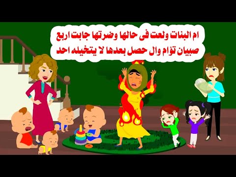 قصة ام البناات ولع🔥 فى نفسها بسبب بنا'تها الاربعه وضر'تها ام الصبيا'ن نهايتها كانت..🤔حكايات واقعيه