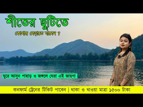 শীতের ছুটিতে বেড়াতে যাবেন ? ঘুরে আসুন এই জায়গা | Hatibari Satkosia | Kolkata to Satkosia