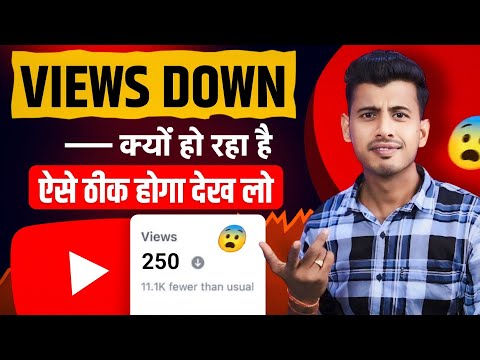 अचानक सभी Youtuber के Views Down क्यों हो रहा है | youtube views down problem