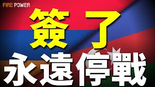5萬烏軍進逼俄本土！阿塞拜疆和亞美尼亞在白宮和解！烏225團請求擴編，直指莫斯科！紅軍村危機爆發，西爾斯基親赴指揮，烏援軍能否即使抵達?俄承認經濟2026全面衰退！美軍擴編防空部隊！F-35B進駐日本