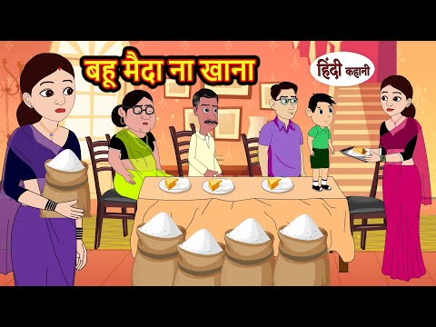 बहू मैदा ना खाना | Stories in Hindi | Bedtime Stories | Moral Stories | Fairy Tales | Kahani Story