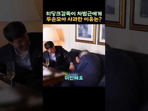 히딩크감독이 차범근에게 두손모아 사과한 이유는?