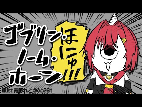 【ゴブリン・ノーム・ホーン】んじゅゴブリン、働くゴブよ～💩【にじさんじ／アンジュ・カトリーナ】