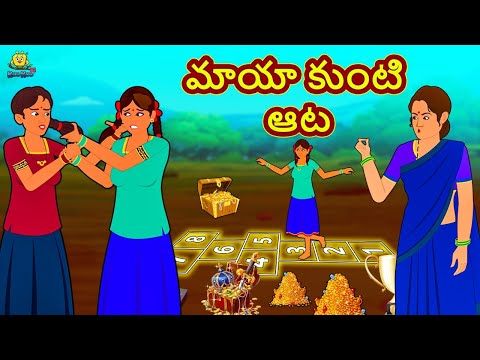 మాయా కుంటి ఆట | Telugu Stories | Telugu Kathalu | Stories in Telugu | Telugu Moral Stories