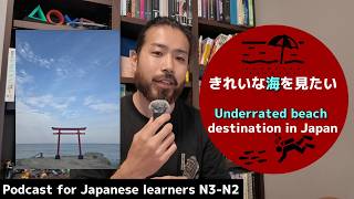 #151 下田旅行 / Trip to Shimoda 【Japanese listening practice】 N3/N2 Monologue