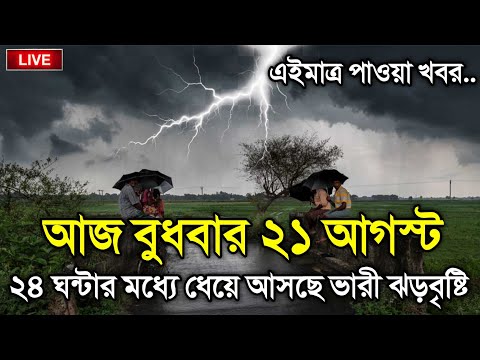 আবহাওয়ার খবর আজকের, 21 August 2024, Bangladesh Weather Report