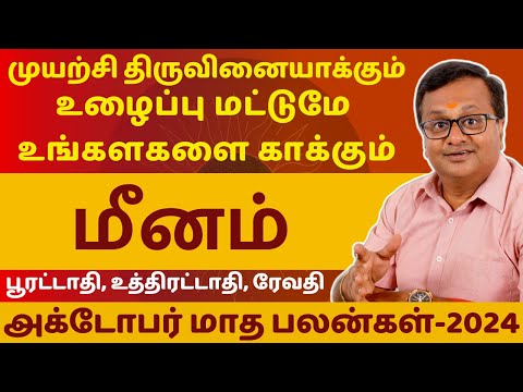 மீனம் | MEENAM | OCTOBER MONTH RASIPALAN-2024 | MEENAM RASI | RASIPALAN | Astro Arun JI | JOTHIDAM