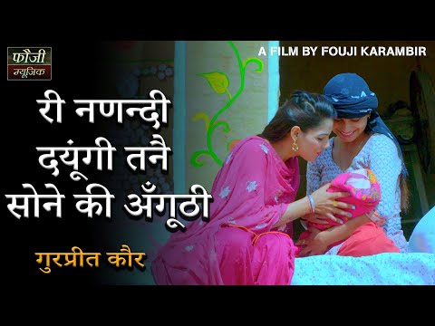 794 - री नणन्दी दयूंगी तनै सोने की अँगूठी  || गुरप्रीत कौर || FOUJI KARAMBIR & MEENAKSHI MUKESH