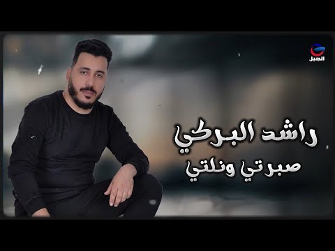 راشد البركي صبرتي ونلتي Rashid Al-Baraki