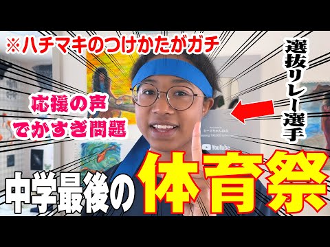 【中学生】最後の体育祭でまさかの結果に！クラスの打ち上げでYouTuberだからって〇〇やらされたんだが…😱