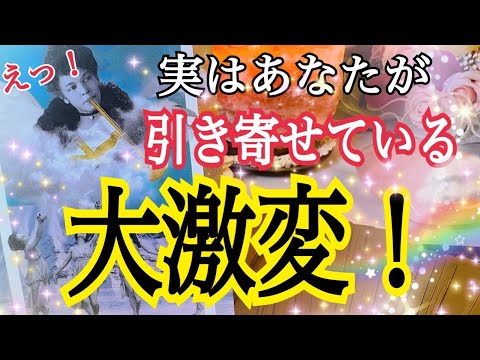 えっ❗️実はあなたが引き寄せている大激変😳🌈✨個人鑑定級タロット占い🔮⚡️