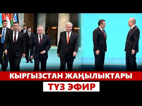 Кыргызстан жаңылыктары | 21:00 | 17.09.2024