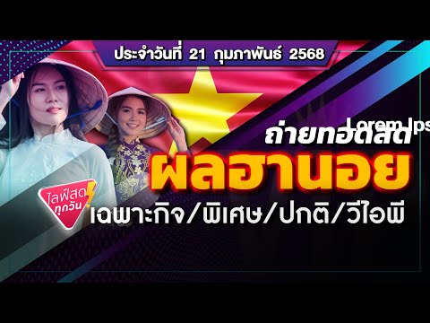 🛑 ถ่ายทอดสดผลฮานอย (กาชาด/เฉพาะกิจ/พิเศษ/ปกติ/VIP/) วันนี้ 21 ก.พ. 68