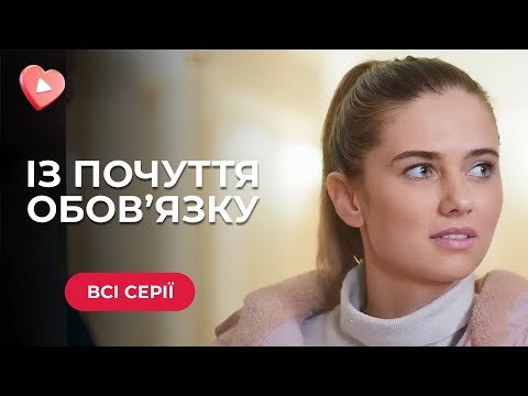 Зустріла кохання після того, як ВЖЕ ВИЙШЛА ЗАМІЖ! ОЦЕ ТАК ДРАМА! «Із почуття обовʼязку». Всі серії