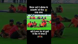 😱😱Siraj Bhai gave Rs 50 lakh to Sri Lankan #cricket #viral #shorts #treanding