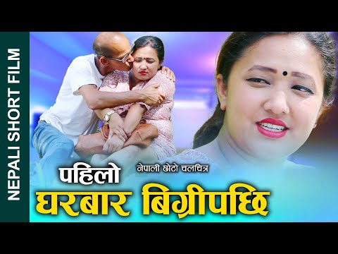पहिलो घरबार विग्रियपछि New Nepali Short Movie || PAHILO GHARBAR || FT. Alina/Ganesh 2080/2023