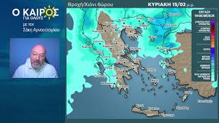 Ο ΚΑΙΡΟΣ ΤΟ ΣΑΒ/ΚΥΡΙΑΚΟ ΚΑΙ ΕΩΣ ΤΑ ΤΕΛΗ ΤΗΣ ΕΠΟΜΕΝΗΣ ΕΒΔΟΜΑΔΑΣ