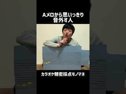 【カラオケものまね】Aメロから思いっきり音外す人【天体観測】 #shorts