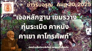 📌 “หลักฐานคลิปเขมรวางทุ่นระเบิด คาโทรศัพท์ | ข่าวรับอรุณ • 20 ส.ค. 2568”