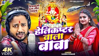 Helicopter Wala Baba | Sannu Kumar | Vishwakarma Puja Ke Gana | Vishwakarma Puja Gana | Dj Song 2025