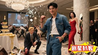 穷小子扮傻查当年被赶真相，美女总裁非他不嫁！富二代抢人被他一拳打跪 —— 隐藏实力曝光，全场吓破胆！#剧星扒客 #逆袭 #短剧 #热门短剧