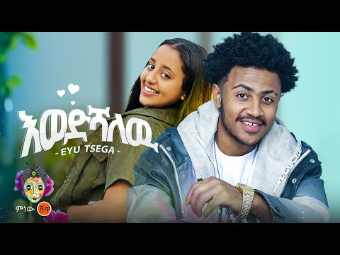 Ethiopian Music : Eyu Tsega (Ewedshalew) እዩ ፀጋ (እወድሻለው) - New Ethiopian Music 2024(Official Video)