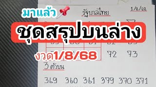 มาแล้วว📌ชุดสรุปบนล่างงวดวันที่1/8/68