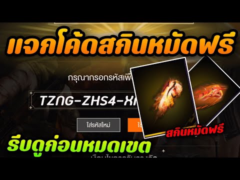 FreeFireแจกโค้ดสกินหมัดฟีฟายไหม่ล่าสุด2024⚡💯สายฟรีห้ามพลาดรี