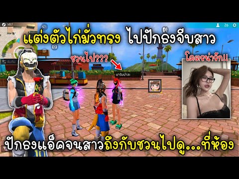 Free Fire แต่งตัวไก่มั่วทรงไปปักธงจีบสาว ปักธงแอ็คจนสาวถึงกับชวนไปดู...ที่ห้อง!!