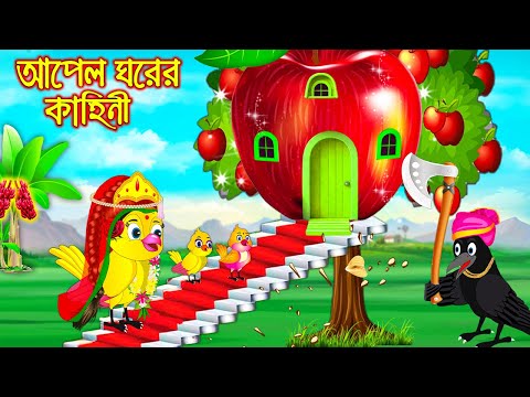 আপেল ঘরের কাহীনি | Apple Ghore Kahini | Bangla Cartoon | moral stories| Pakhir Golpo | Tuntuni Golpo