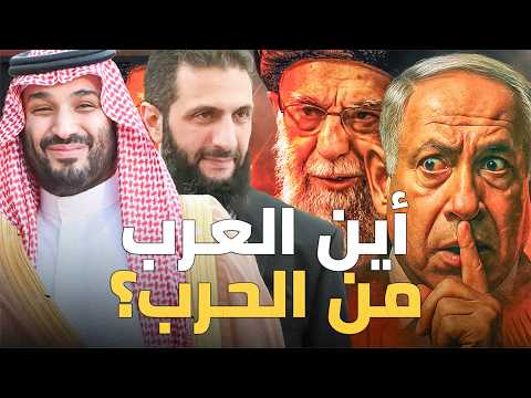 أين العرب من الحرب المشتعلة التي ستغير المنطقة بالكامل ؟
