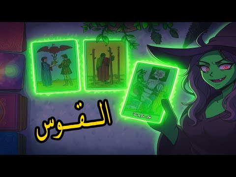 برج القوس☘️ توقعات عاطفية من 24 الى 30 يونيو #2025  ♥️#توقعات  الاسبوع♥️ بشارة الكون♥️
