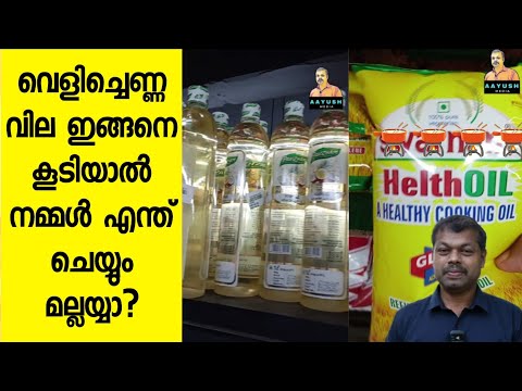 വെളിച്ചെണ്ണക്ക് ഇങ്ങനെ വില കൂടിയാൽ എന്ത് ചെയ്യും മല്ലയ്യാ 🤔 | Coconut Oil Price In Kerala