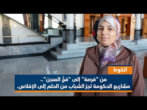 الكوط: من "فرصة" إلى "فخّ السجن".. مشاريع الحكومة تجرّ الشباب من الحلم إلى الإفلاس.