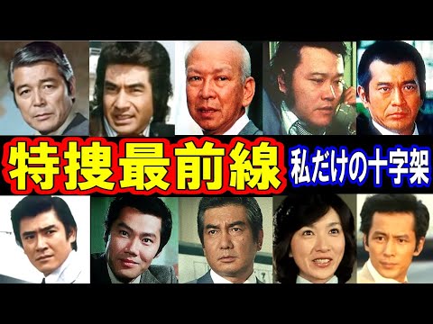 特捜最前線 私だけの十字架 エンディングテーマ【あの感動を再び！】