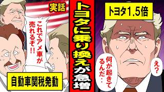 【実話】米国民のトヨタへの乗り換えが続出している理由‥関税発動！これでアメリカ車が売れる！と息巻いたのに真逆の成果がなぜ‥？