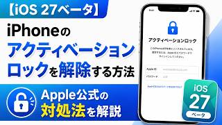 【iOS 27ベータ】iPhoneのアクティベーションロックを解除する方法｜Apple公式の対処法を解説
