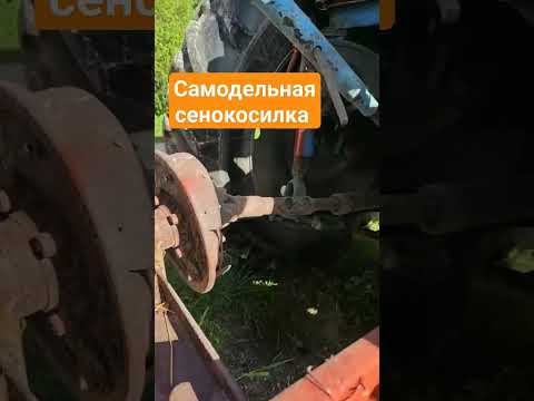 Самодельная сенокосилка на трактор