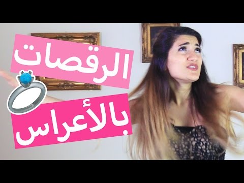 أنواع الرقصات بالأعراس | Types of Dances at Weddings - Hayla TV