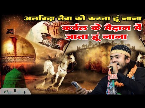 Alvida Taiba Ko Karta Hun Nana Karbal Ke Maidan Mein Jata Hun Nana Nadeem Raza Faizi Naat Sharif